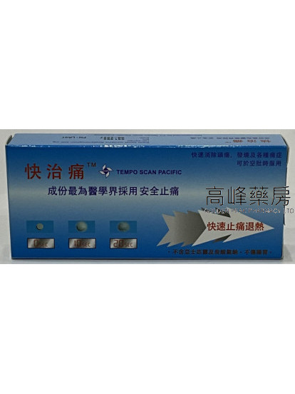 快治痛 20粒