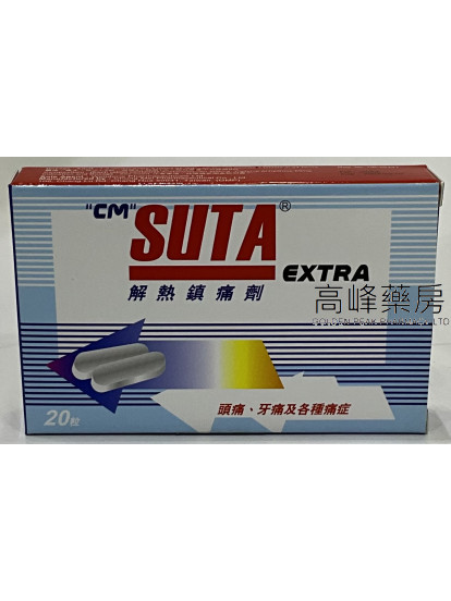 中美 舒達加強錠 cm SUTA extra 20粒