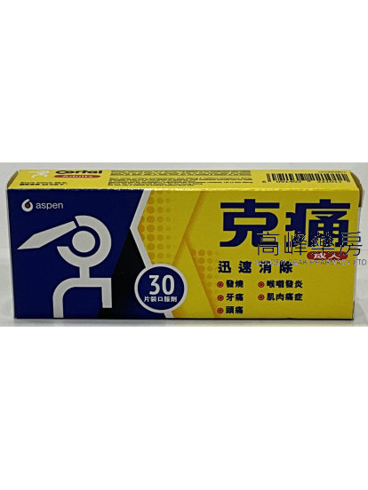 克痛 （成人） 30 tablets 