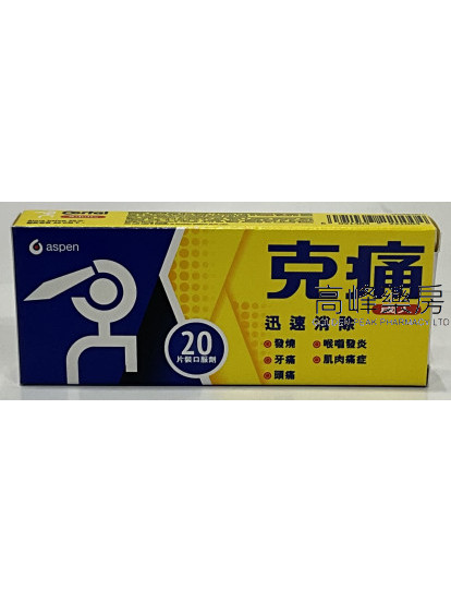克痛 （成人） 20 tablets 
