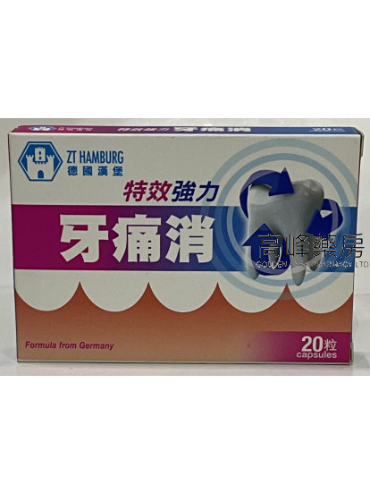 德國漢堡 特效強力 牙痛消 20 粒裝