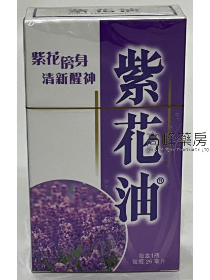 紫花油(26ml）