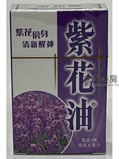 紫花油(6ml）