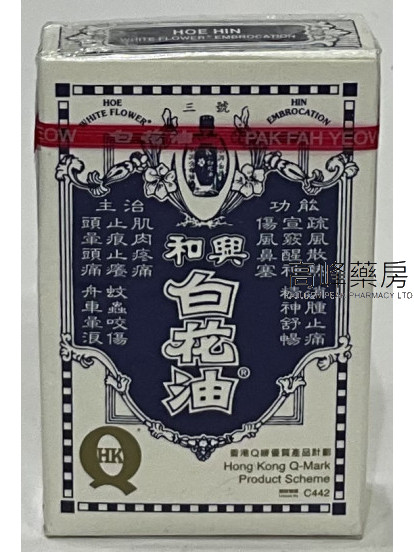 和興白花油(5ml）