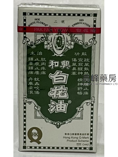 和興白花油(10ml）