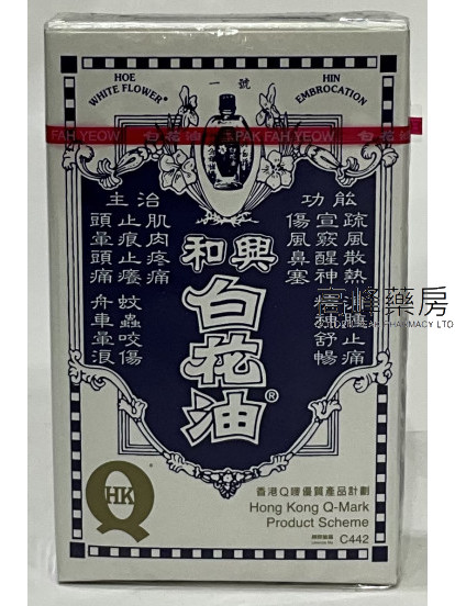 和興白花油( 20ml）