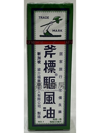 斧標驅風油 （56ml）