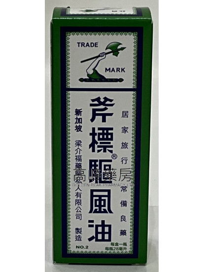 斧標驅風油 （28ml）