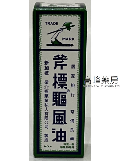 斧標驅風油 （10ml）