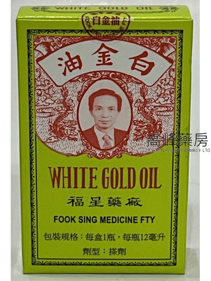 白金油 （12ml）
