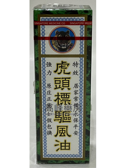 星洲 -虎頭標驅風油 （40ml）