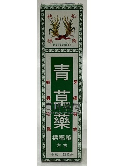 稻穗標-古方青草油( 22ml)