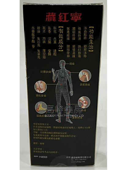 藏紅寧-外用鎮痛劑 30ml