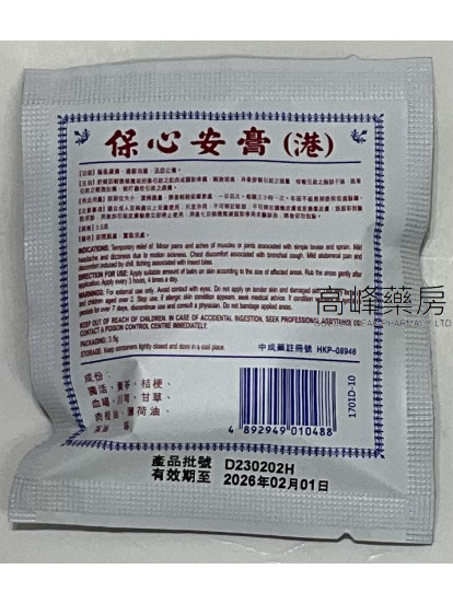 保心安膏 （港）3.5g