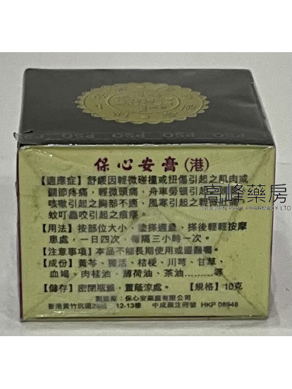 保心安膏 （港）10g