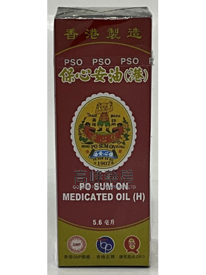 保心安油（港）5.6ml