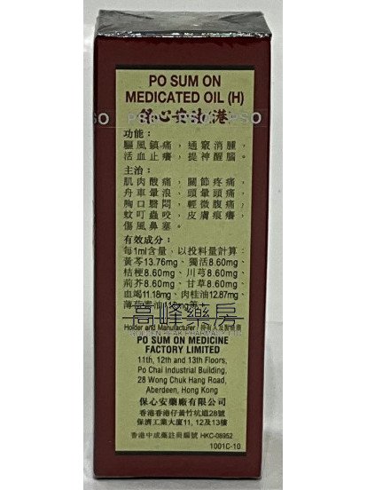 保心安油（港）5.6ml