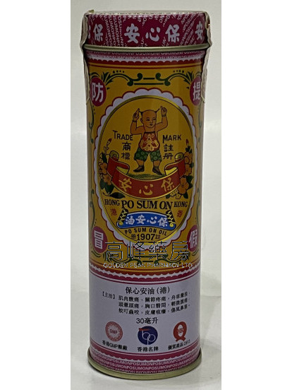 保心安油（港）30ml 
