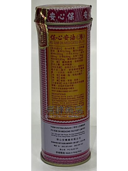 保心安油（港）30ml 