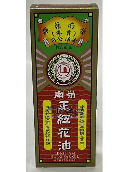 嶺南-正紅花油 30ml
