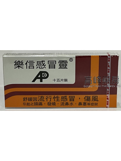 樂信感冒靈十五片裝