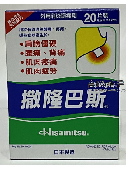 Salonpas 撤隆巴斯 20片裝