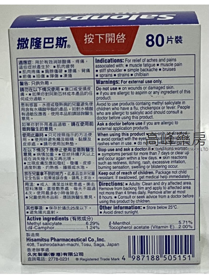 Salonpas 撤隆巴斯 80片裝