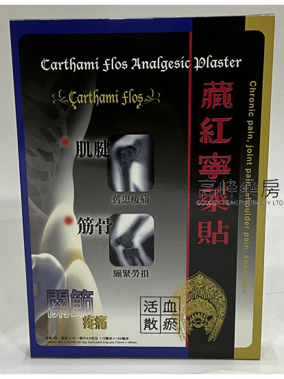 藏紅寧藥貼 5片裝 