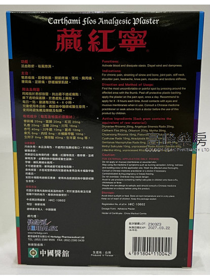 藏紅寧藥貼 5片裝 