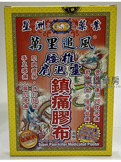 星洲 萬里追風 腰椎肩周靈 鎮痛膠布 10片裝 