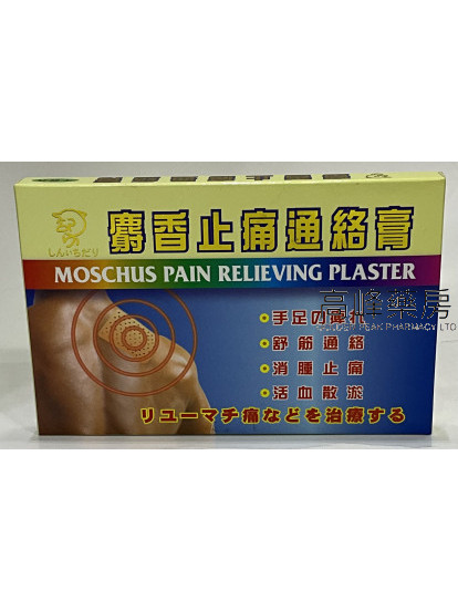 麝香止痛通絡膏 10片裝 