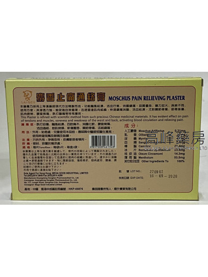 麝香止痛通絡膏 10片裝 
