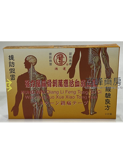 鴻運  強力風痛骨刺萬應活血消痛膏10片裝 