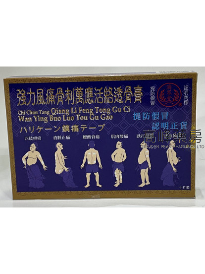 濟眾堂 強力風痛骨刺萬應活血透骨膏10片裝 