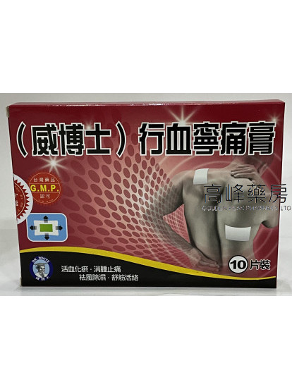 威博士 行血寧痛膏10片裝 