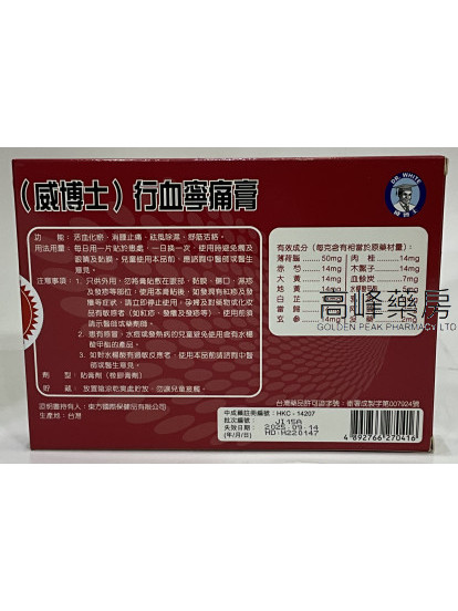 威博士 行血寧痛膏10片裝 