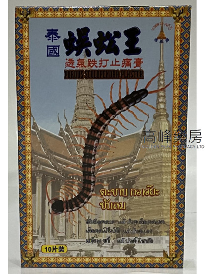 泰國蜈蚣王 透氣跌打止痛膏 10片裝 
