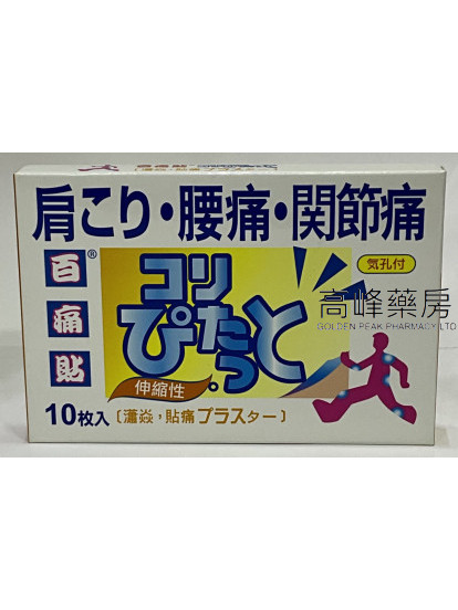 百痛貼 外用天然植物貼痛膏布 10片裝 