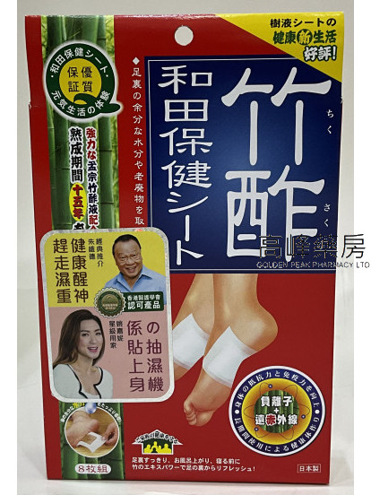 竹酢和田足健貼 8片裝 