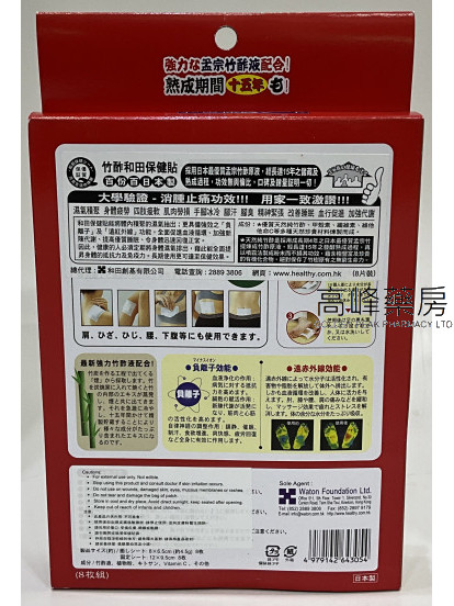 竹酢和田足健貼 8片裝 