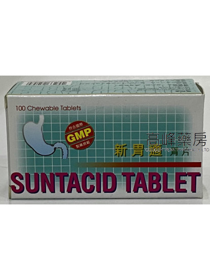 新胃適胃片Suntacid 100Chewable Tablets
