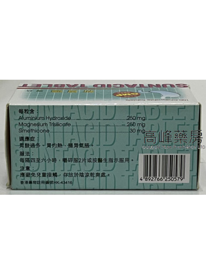 新胃適胃片Suntacid 100Chewable Tablets