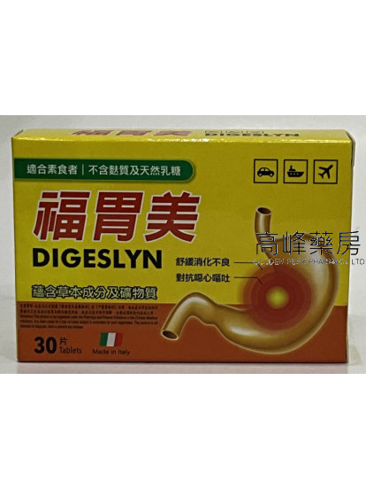 福胃美Digeslyn 30Tablets
