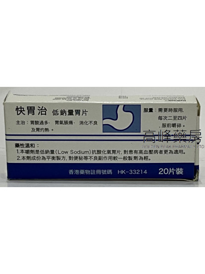 快胃治Hydrosil 20Chewable Tablets