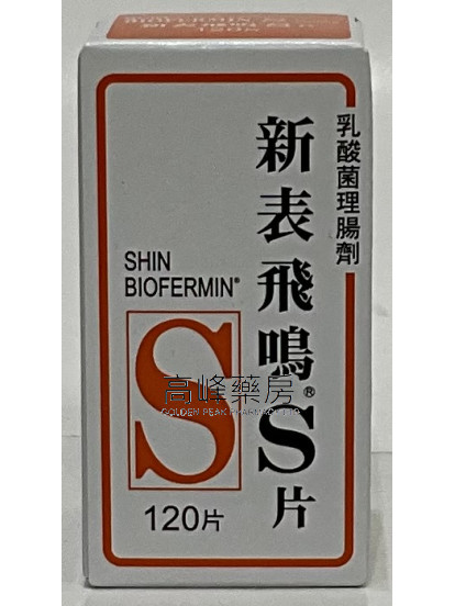 SHIN BIOFERMIN-S新表飛嗚S 120片