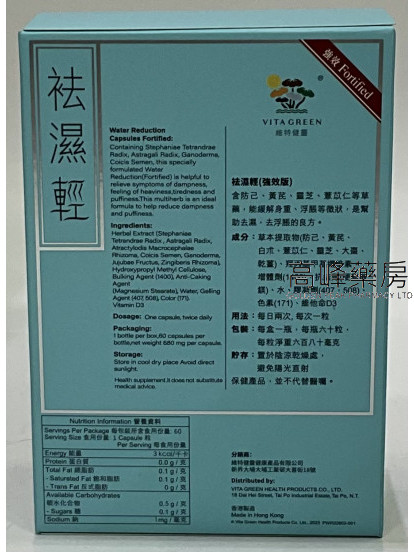 Vita Green 維特健靈-袪濕輕 water reduction 60 capusules 