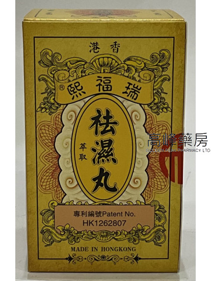 香港瑞福熙-袪濕丸（萃取）10包裝