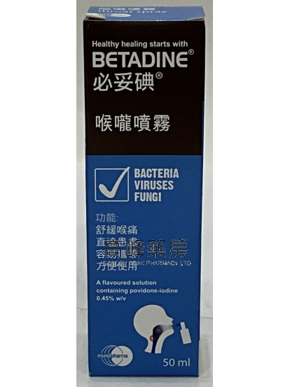 BETADINE® 必妥碘® 喉嚨噴霧 （50毫升）
