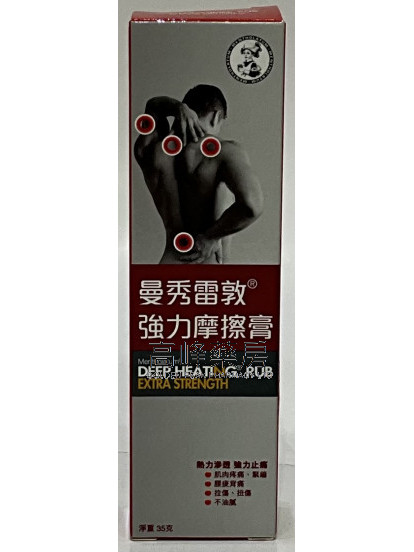 曼秀雷敦-強力摩擦膏 35克