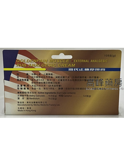 高氏特效止痛摩擦膏 (108g)